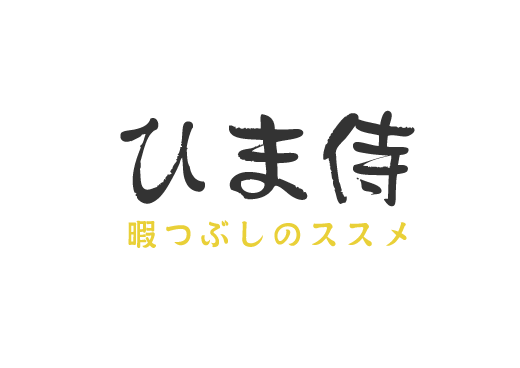 ひま侍・ロゴ